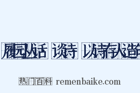 履园丛话·谈诗·以诗存人造句是什么意思的图片